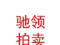 內(nèi)蒙古馳領(lǐng)拍賣有限公司