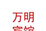 太原萬明賓館有限公司