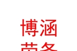 鄂爾多斯市博涵建筑勞務(wù)有限公司