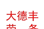寧夏鹽池大德豐勞務(wù)派遣服務(wù)有限公司