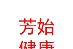 山西芳始健康管理集團(tuán)有限公司