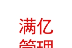 玉樹滿億企業(yè)管理有限公司