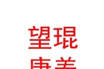 內蒙古望琨康養(yǎng)有限公司