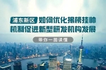 浦東新區(qū)如何優(yōu)化揭榜掛帥機(jī)制促進(jìn)新型研發(fā)機(jī)構(gòu)發(fā)展，帶你一圖讀懂