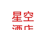 玉樹(shù)星空酒店管理有限公司