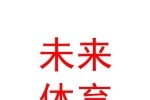 寧夏未來體育發(fā)展有限公司