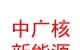 中廣核（內(nèi)蒙古）新能源投資有限公司