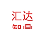 臨汾匯達(dá)智鼎企業(yè)管理咨詢有限公司