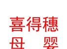 包頭市喜得穗母嬰護(hù)理有限公司