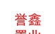 烏蘭察布市譽(yù)鑫置業(yè)有限公司