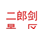 青海蛟龍通用航空有限公司二郎劍景區(qū)分公司