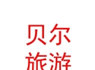 內蒙古貝爾生態(tài)旅游旅行社有限公司