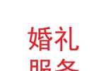 甘肅梓彤唯愛婚禮服務(wù)有限公司
