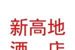 青海新高地酒店管理有限公司