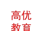 內(nèi)蒙古高優(yōu)教育服務(wù)有限責(zé)任公司
