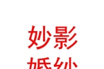 內(nèi)蒙古妙影婚紗攝影有限公司