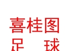 包頭喜桂圖足球俱樂(lè)部有限公司