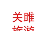 西寧關(guān)雎旅游服務(wù)有限公司