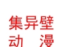 內(nèi)蒙古集異壁數(shù)字動漫科技開發(fā)有限責任公司