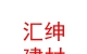 內(nèi)蒙古匯紳建材有限公司