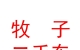 西藏牧子二手車銷售有限公司