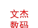 那曲地區(qū)文杰數(shù)碼圖文廣告有限公司