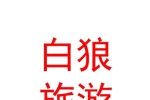 阿勒泰市白狼文化旅游有限責任公司