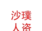 內(nèi)蒙古沙璞人力資源服務(wù)有限公司
