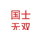 內(nèi)蒙古國士無雙數(shù)字動漫科技開發(fā)有限公司