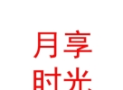 內(nèi)蒙古月享時光產(chǎn)后恢復(fù)科技發(fā)展有限公司