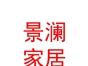 內(nèi)蒙古景瀾家居有限公司