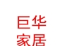 內(nèi)蒙古巨華家居有限公司