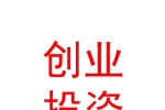 臨汾市創(chuàng)業(yè)投資基金管理有限公司