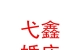 青海弋鑫婚慶服務有限公司