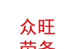 內(nèi)蒙古眾旺勞務(wù)有限公司