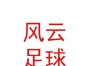 西藏風(fēng)云足球俱樂部有限公司