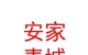 內(nèi)蒙古安家青城房產(chǎn)經(jīng)紀(jì)有限公司