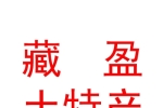 西寧藏盈土特產有限公司