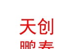 青海天創(chuàng)鵬泰教育科技有限公司