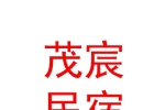 青海茂宸民宿旅游開發(fā)有限公司