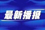 377.5萬(wàn)元知識(shí)產(chǎn)權(quán)獎(jiǎng)勵(lì)補(bǔ)助！哈爾濱新區(qū)首批向84家企業(yè)發(fā)放