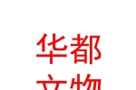 臨汾華都文物保護工程有限公司