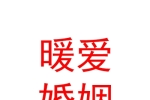 寧夏暖愛婚姻家庭咨詢輔導(dǎo)有限公司