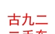 內(nèi)蒙古九二二手車有限公司