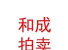 內(nèi)蒙古和成拍賣有限責任公司