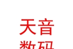 西藏日喀則市天音數(shù)碼音響器材有限公司