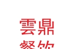蘭州雲(yún)鼎餐飲娛樂有限公司