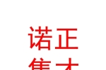 西藏諾正集才文物修復(fù)有限公司