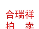 內(nèi)蒙古合瑞祥拍賣有限公司
