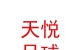山西天悅足球俱樂部有限公司